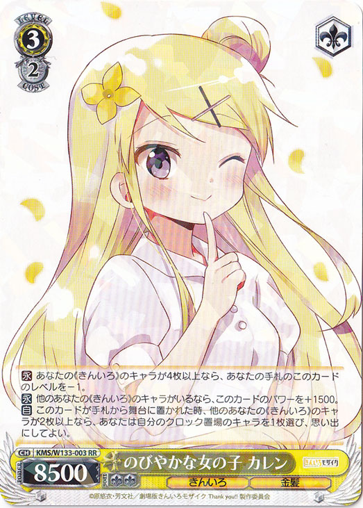 のびやかな女の子 カレン 【KMS】 W133-003 RR