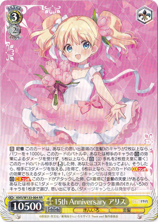 15th Anniversary アリス 【KMS】 W133-004 RR