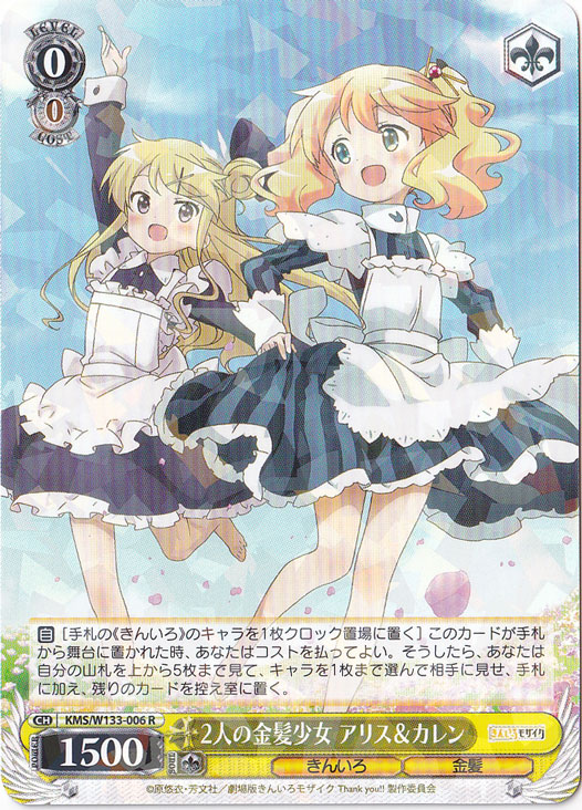 2人の金髪少女 アリス＆カレン 【KMS】 W133-006 R