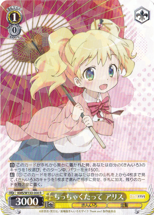ちっちゃくたって アリス 【KMS】 W133-008 R