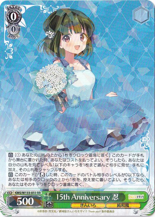 15th Anniversary 忍 【KMS】 W133-033 RR