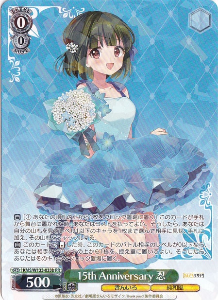 15th Anniversary 忍 【KMS】 W133-033b RR