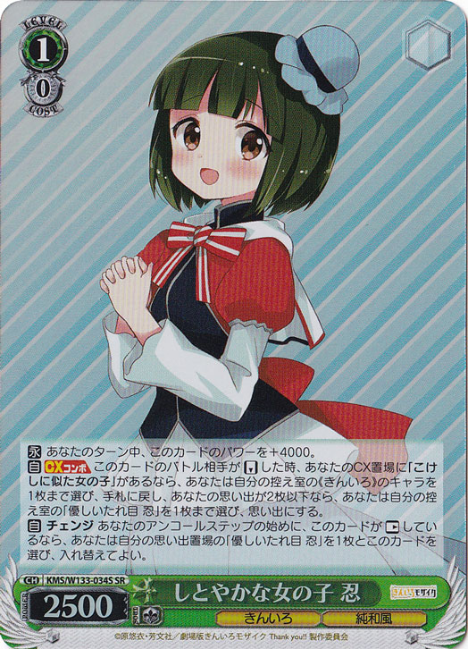 しとやかな女の子 忍 【KMS】 W133-034S SR