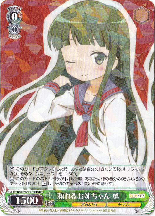 頼れるお姉ちゃん 勇 【KMS】 W133-036 R