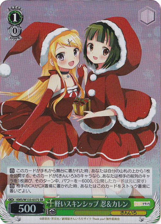 軽いスキンシップ 忍＆カレン 【KMS】 W133-037S SR