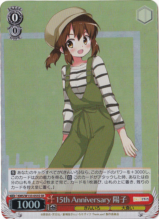 15th Anniversary 陽子 【KMS】 W133-055S SR