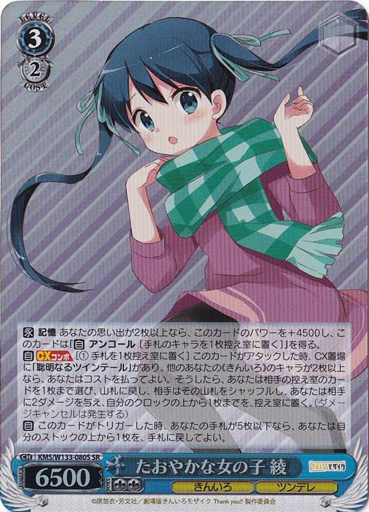 たおやかな女の子 綾 【KMS】 W133-080S SR