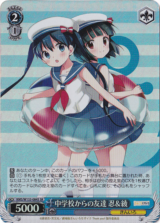 中学校からの友達 忍＆綾 【KMS】 W133-084S SR