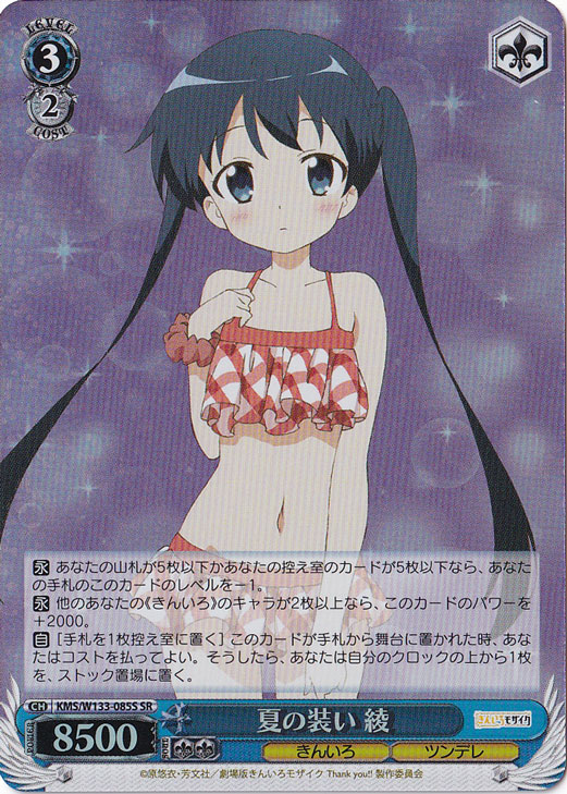 夏の装い 綾 【KMS】 W133-085S SR