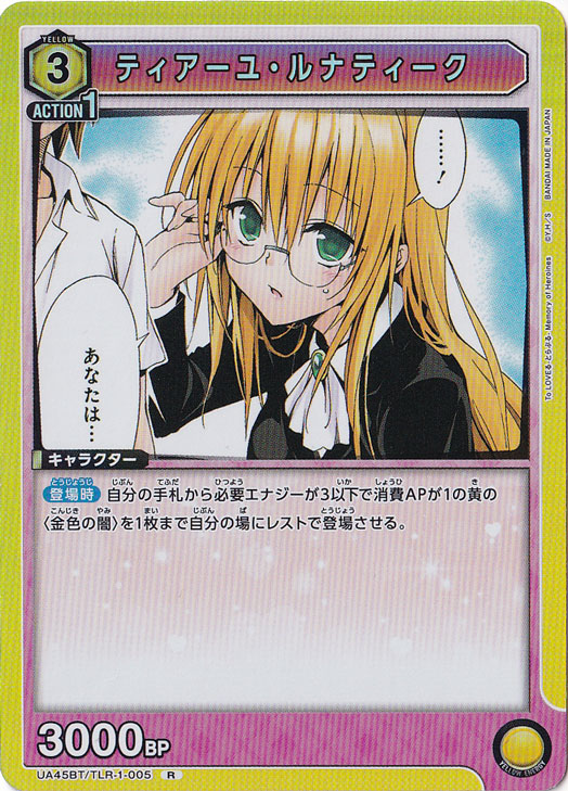 ティアーユ・ルナティーク R TLR-1-005