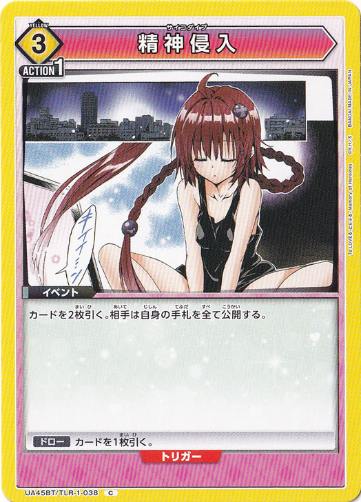 精神侵入 C TLR-1-038