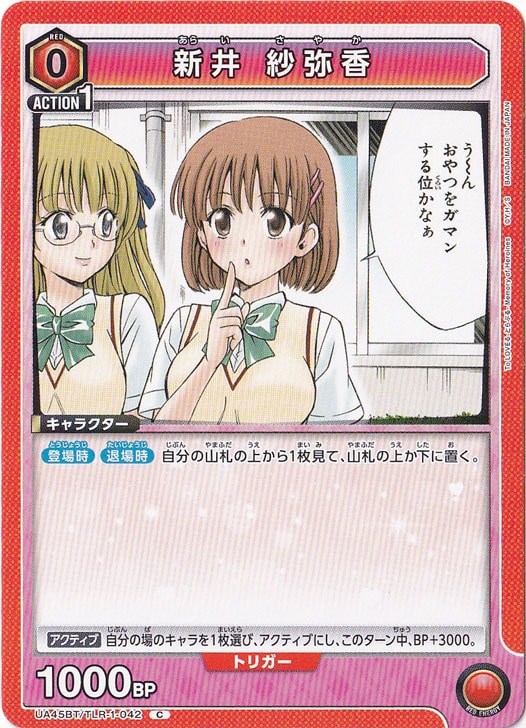 新井 紗弥香 C TLR-1-042