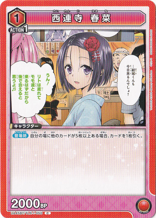 西連寺 春菜 C TLR-1-050