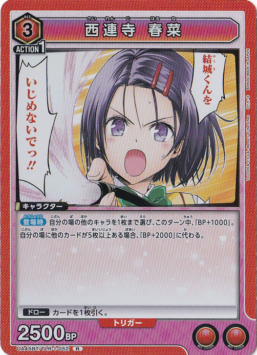 西連寺 春菜 R TLR-1-052