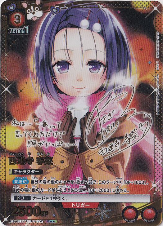 西連寺 春菜 R★★ TLR-1-0522