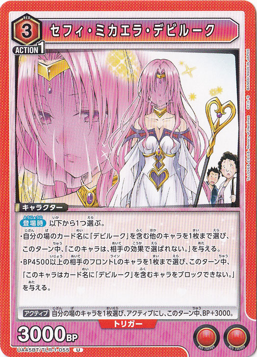 セフィ・ミカエラ・デビルーク U TLR-1-055