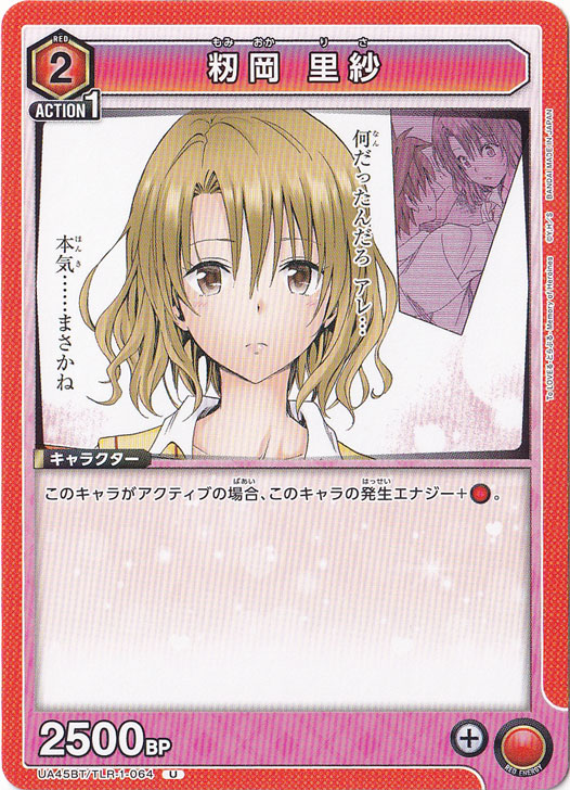 籾岡 里紗 U TLR-1-064