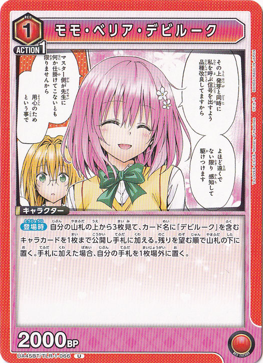 モモ・ベリア・デビルーク U TLR-1-066