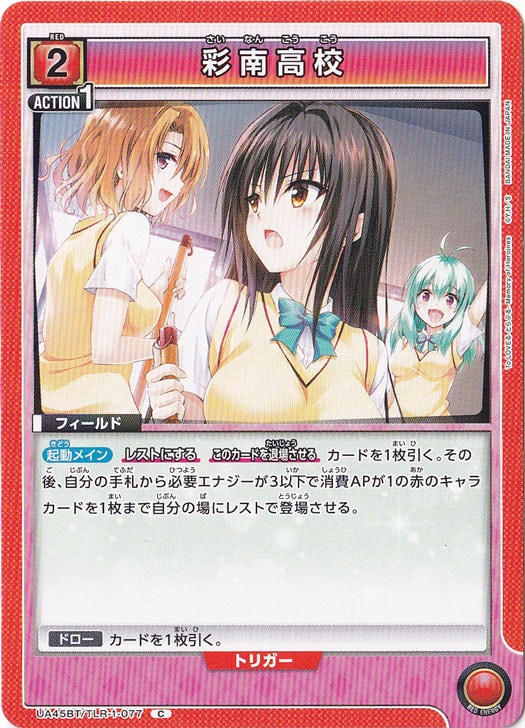彩南高校 C TLR-1-077
