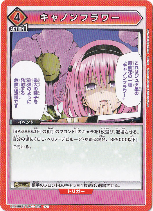 キャノンフラワー U TLR-1-078