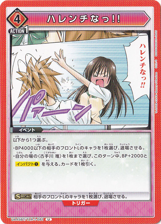 ハレンチなっ!! U TLR-1-081