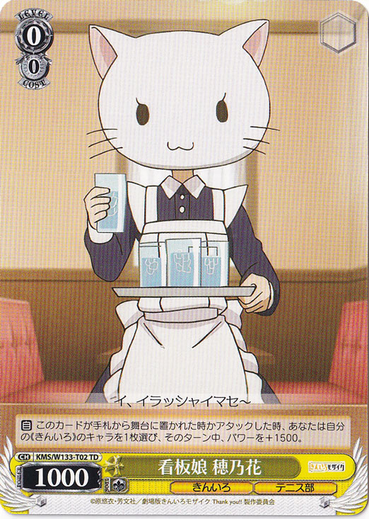 看板娘 穂乃花 【KMS】 W133-T02 TD