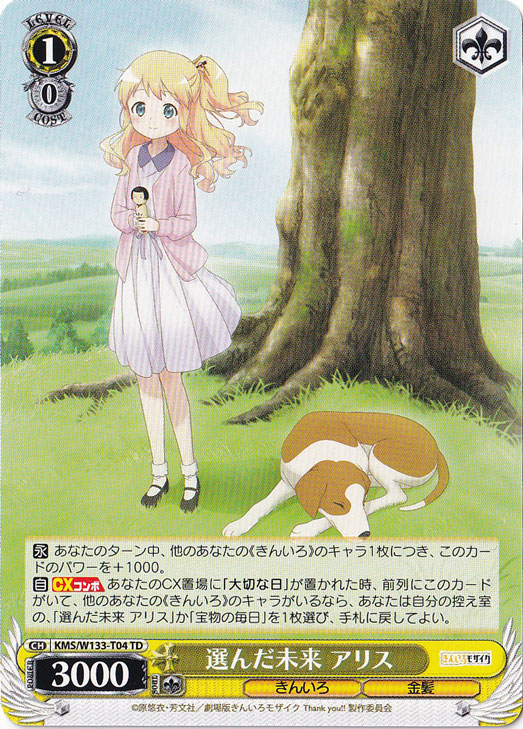 選んだ未来 アリス 【KMS】 W133-T04 TD