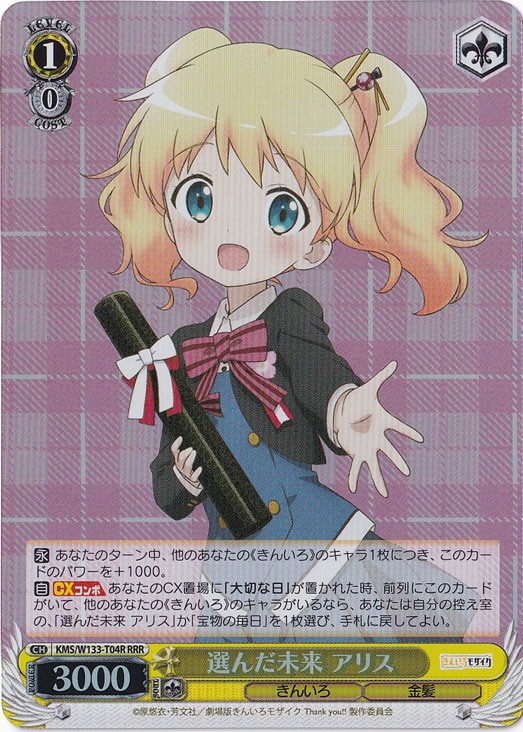 選んだ未来 アリス 【KMS】 W133-T04R RRR