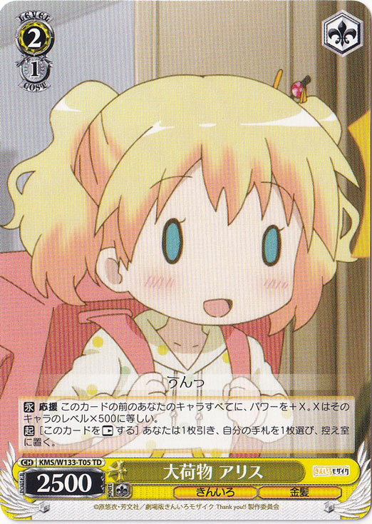 大荷物 アリス 【KMS】 W133-T05 TD