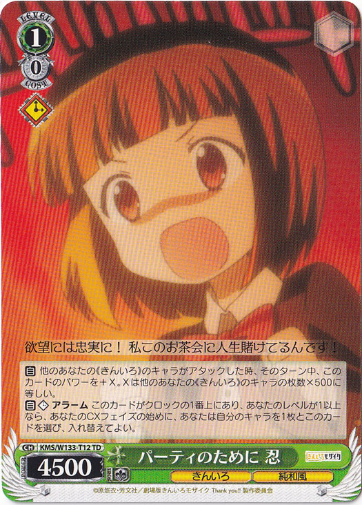 パーティのために 忍 【KMS】 W133-T12 TD