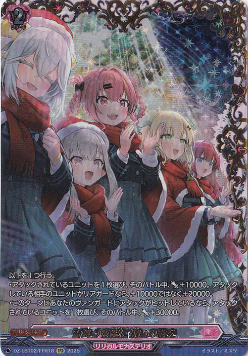 プレイ用】雪舞う夜空に祝いの歌を DZ-LBT02/FFR18 FFR｜ヴァンガード