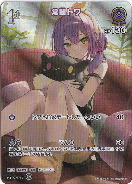 【プレイ用】常闇トワ SR hBP03-055