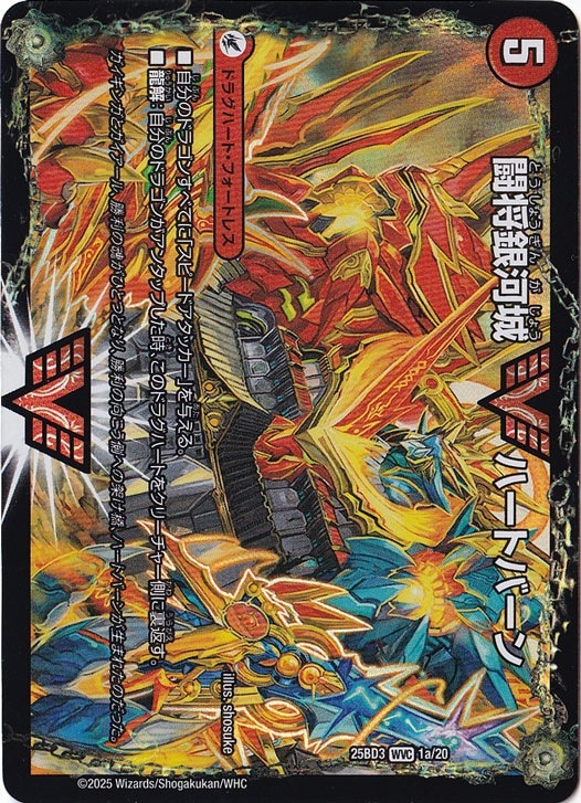 闘将銀河城 ハートバーン / 超戦覇龍 ガイNEXT [25BD3] WVC 1/20
