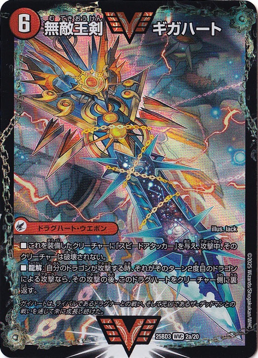 無敵王剣 ギガハート / 最強熱血 オウギンガ [25BD3] WVC 2/20