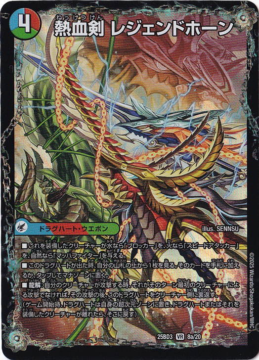 熱血剣 レジェンドホーン