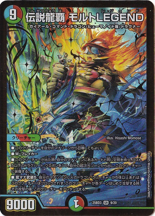 伝説龍覇 モルトLEGEND [25BD3] SR 9/20
