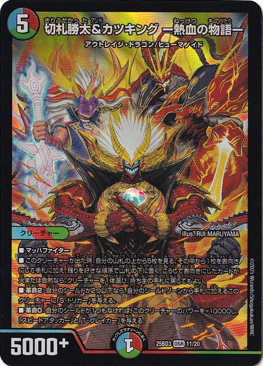 切札勝太&カツキング ー熱血の物語ー