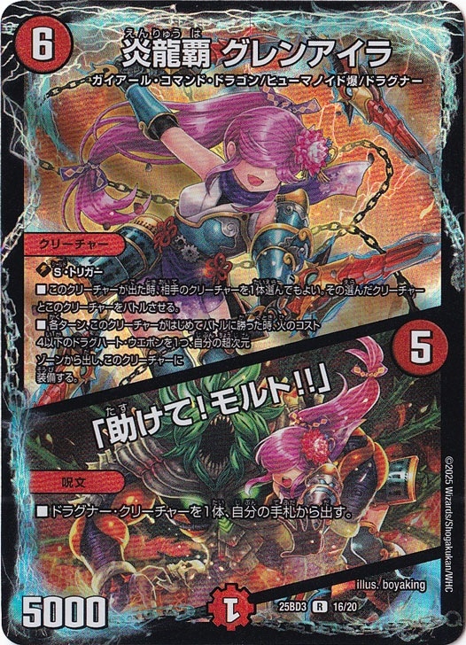 炎龍覇 グレンアイラ / 「助けて！モルト!!」