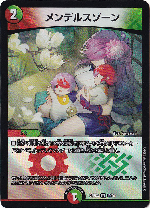 メンデルスゾーン [25BD3] R 19/20