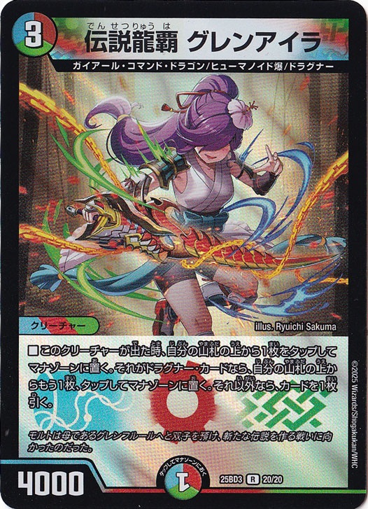 伝説龍覇 グレンアイラ