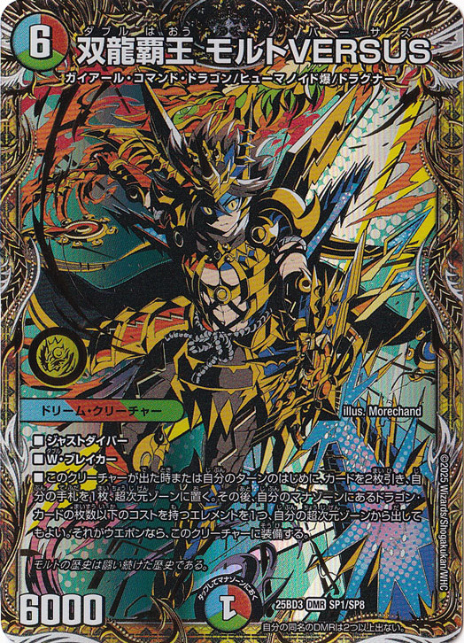 双龍覇王 モルトVERSUS