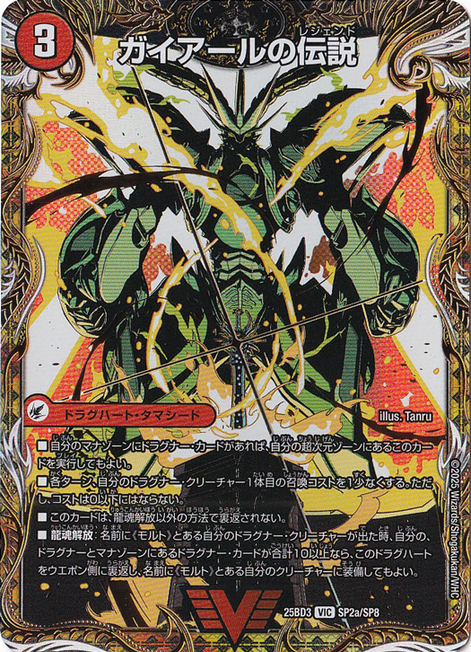 ガイアールの伝説 / 伝説龍剣 ガイLEGEND [25BD3] VIC SP2/SP8