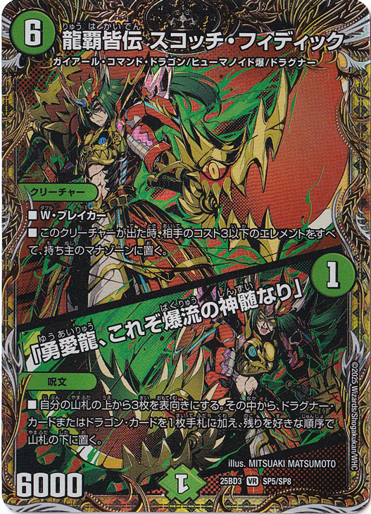 龍覇皆伝 スコッチ・フィディック / 「勇愛龍、これぞ爆流の神髄なり」 [25BD3] VR SP5/SP8