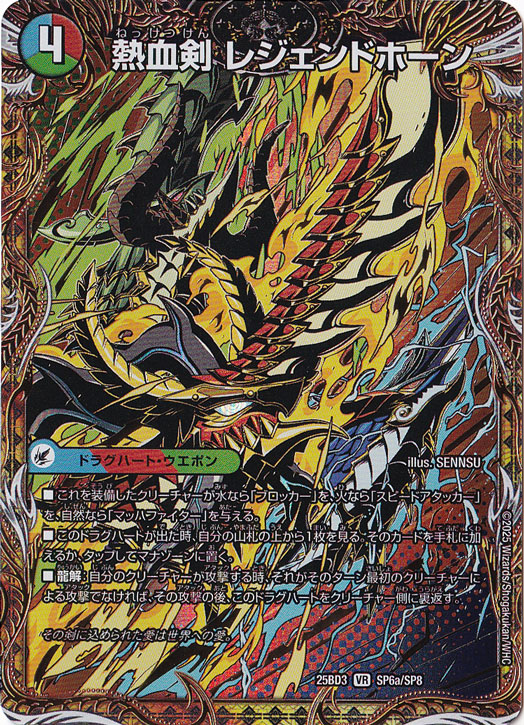 熱血剣 レジェンドホーン / 熱血龍 トリプルレジェンド [25BD3] VR SP6/SP8