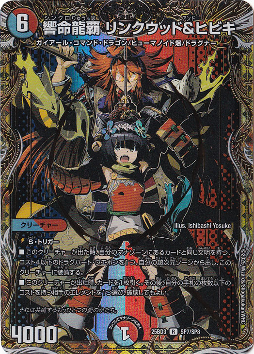 響命龍覇 リンクウッド&ヒビキ [25BD3] R SP7/SP8