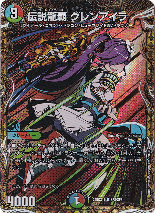 伝説龍覇 グレンアイラ