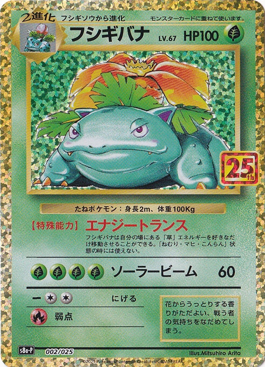 【プレイ用】フシギバナ（プロモ）002/025[25th]