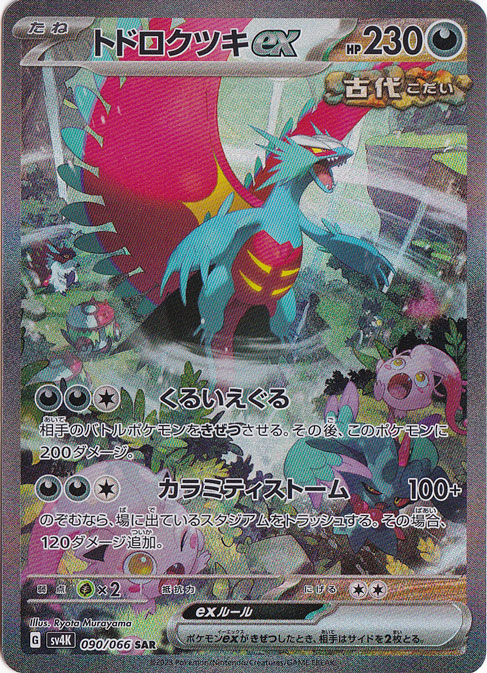 【プレイ用】トドロクツキex SAR 090/066