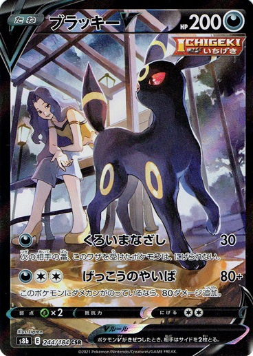 【プレイ用】ブラッキーV CSR 244/184