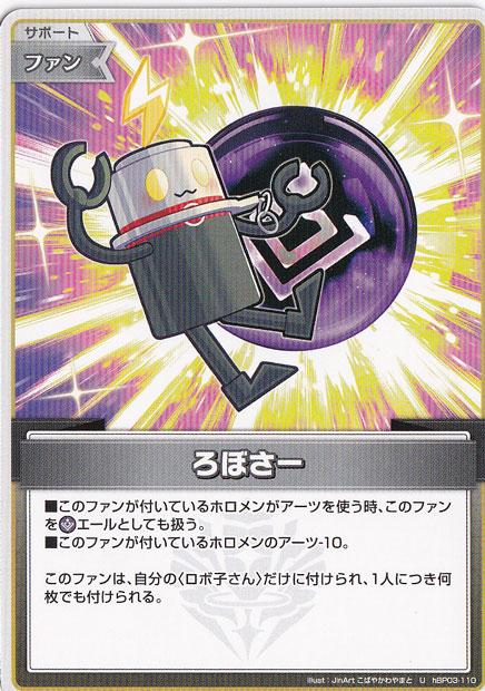 【プレイ用】ろぼさー U hBP03-110